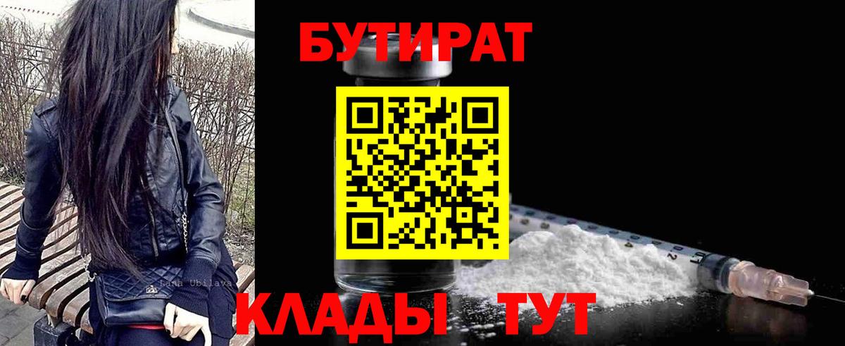 БУТИРАТ  Вход с VPN  Анапа  БУТИРАТ бутандиол 